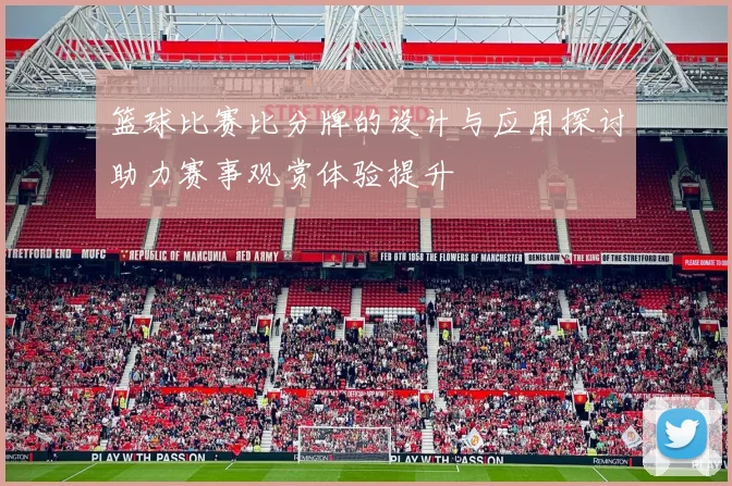 篮球比赛比分牌的设计与应用探讨助力赛事观赏体验提升