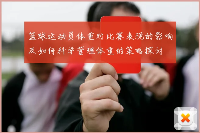 篮球运动员体重对比赛表现的影响及如何科学管理体重的策略探讨