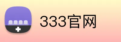 333官网 Logo